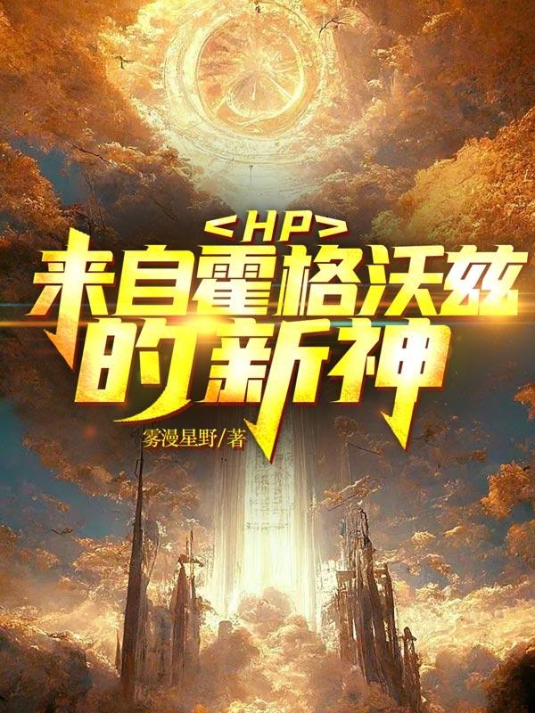 HP：来自霍格沃兹的新神